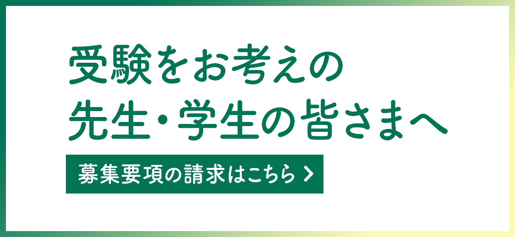 受験をお考えの先生・学生の皆さまへ